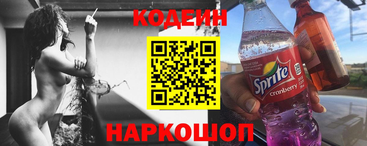 Белгород  Кодеин напиток Lean (лин)  Codein Purple Drank  Вход с VPN 